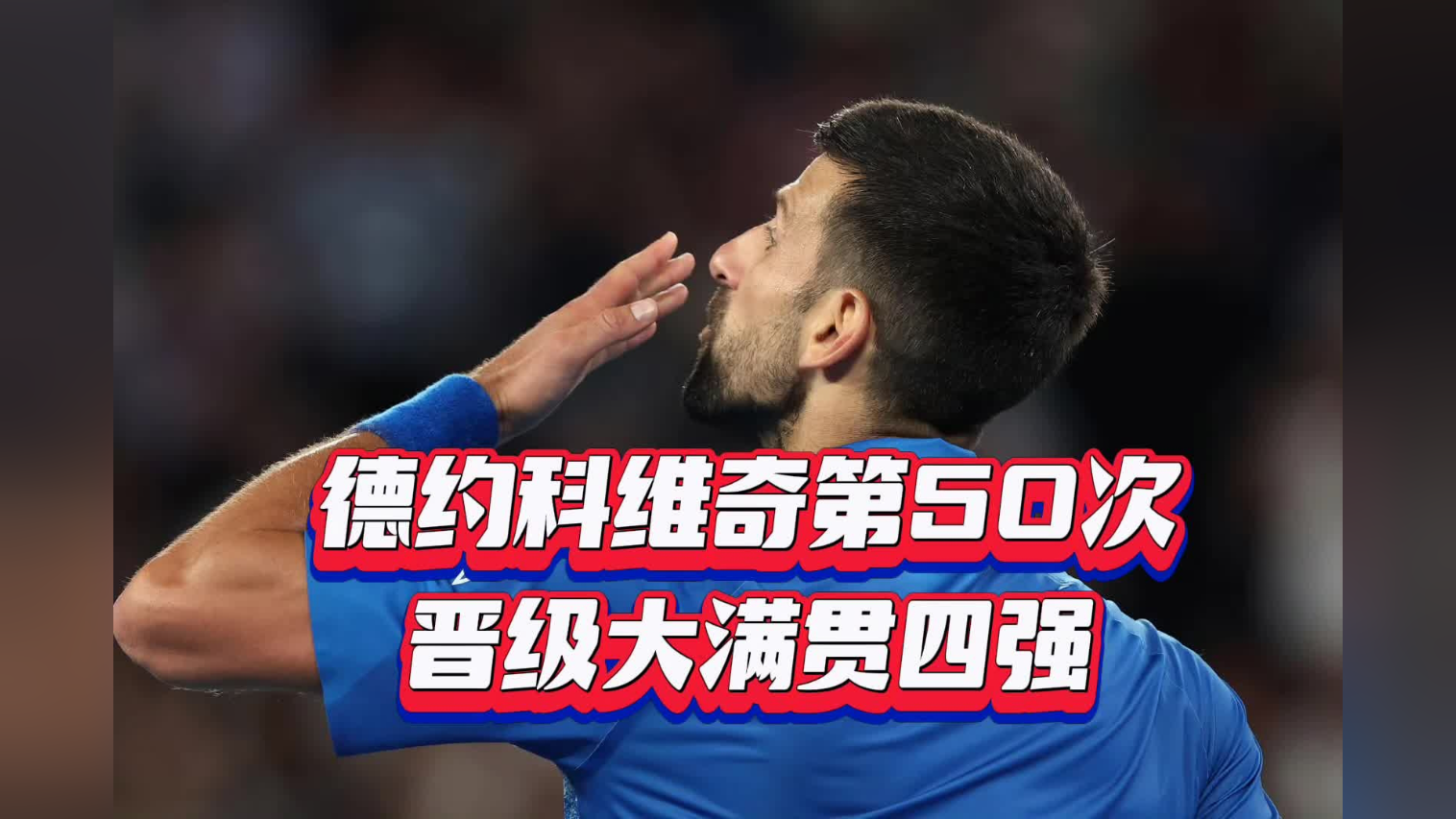 包含德约科维奇连续十场比赛得分超过连败，德国队挑战极限！的词条
